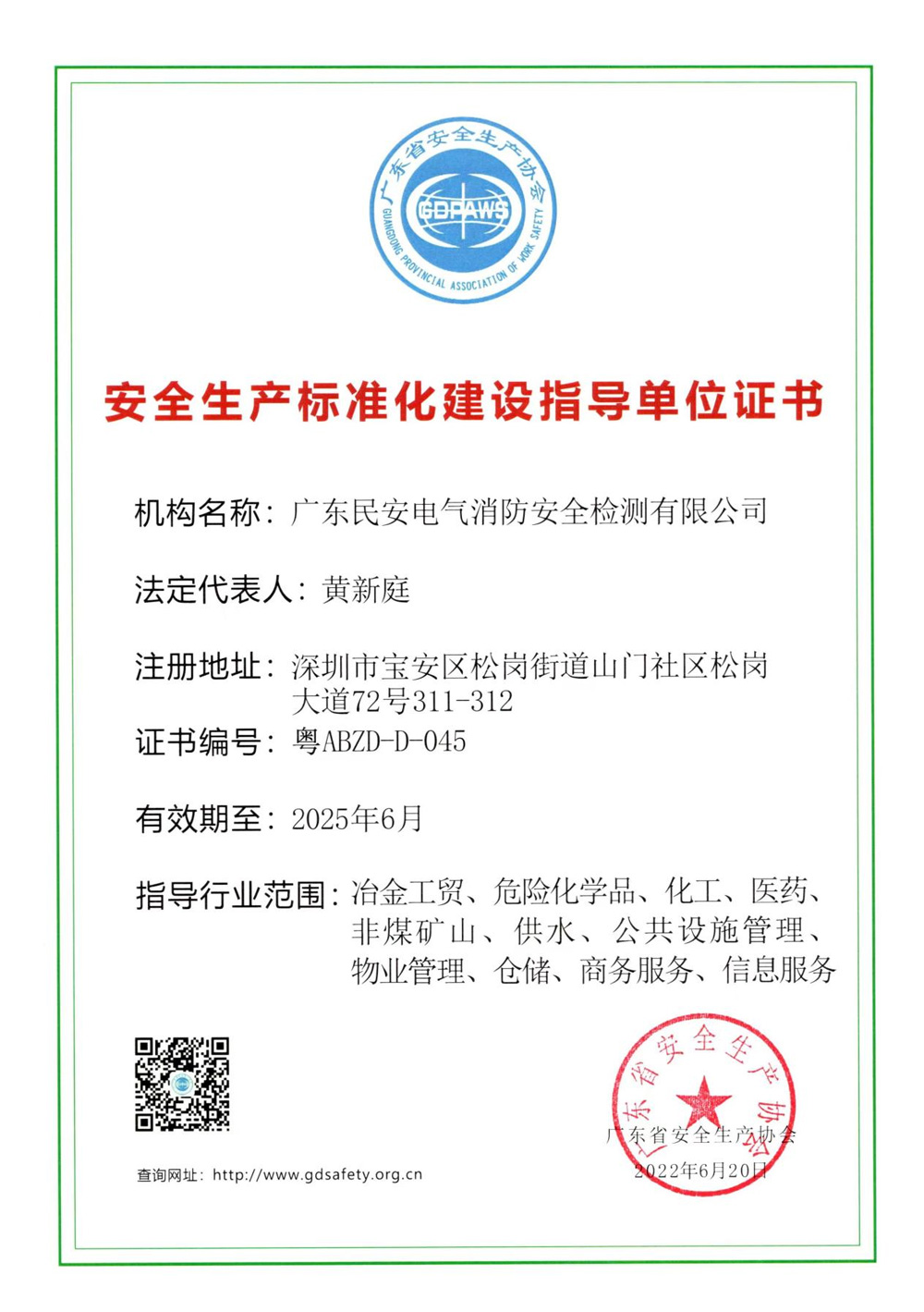 安全生产标准化建设指导单位证书