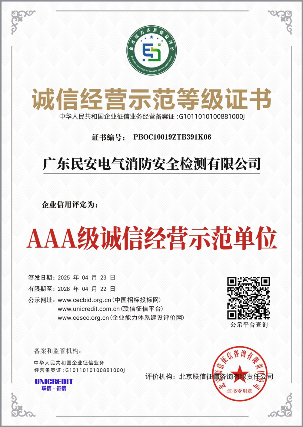 诚信经营示范登记证书